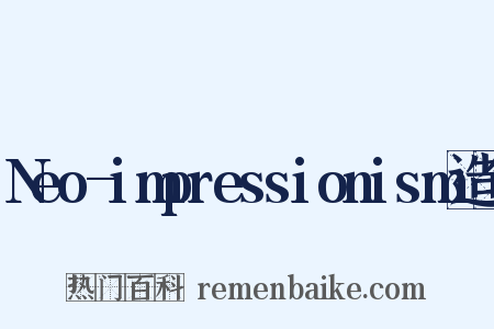 Neo-impressionism造句是什么意思的图片